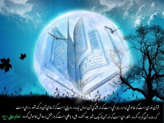 خود قرآن صراط مستقیم است